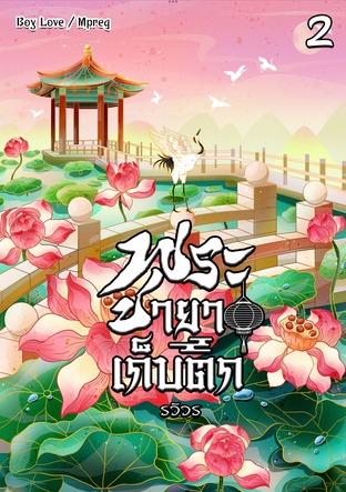พระชายาเก็บตก เล่ม 2 (จบ)