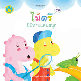 ไม้ตรีมีนิทานแสนสนุก