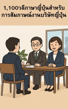 1,100 วลีภาษาญี่ปุ่นสำหรับการสัมภาษณ์งานบริษัทญี่ปุ่น