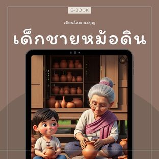 เด็กชายหม้อดิน