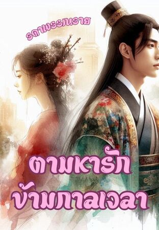 ตามหารักข้ามกาลเวลา