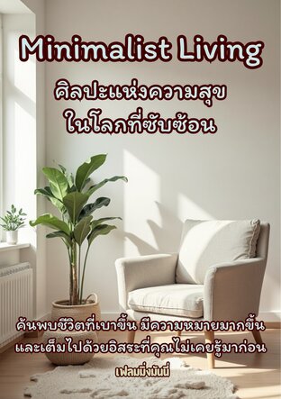 Minimalist Living: ศิลปะแห่งความสุขในโลกที่ซับซ้อน