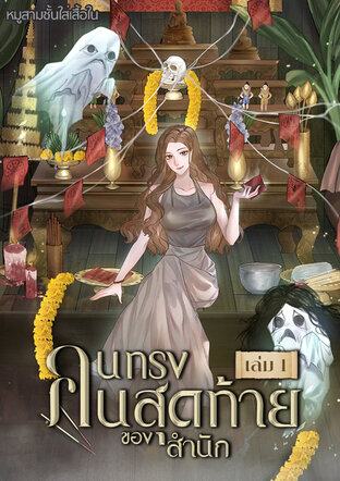 คนทรงสาวคนสุดท้ายของสำนัก! เล่ม 1