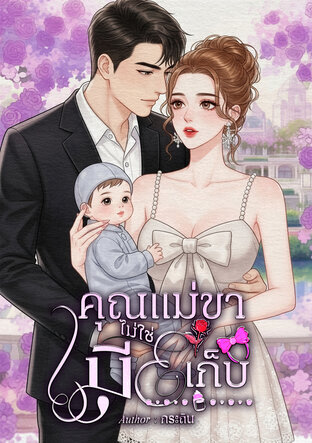 คุณแม่ขาไม่ใช่เมียเก็บ