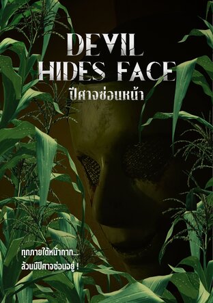 Devil Hides Face : ปีศาจซ่อนหน้า ภาค 1