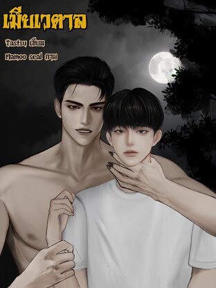 เมียเวตาล Mpreg