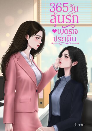 365 วัน ลุ้นรักผู้ตรวจประเมิน