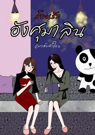 ร้อนรักอังศุมาลิน (รัน-อัง)