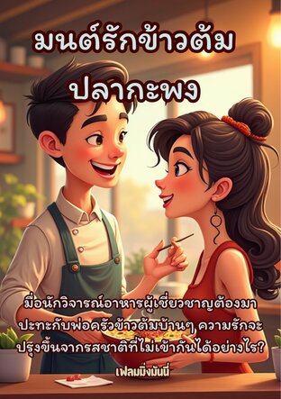 มนต์รักข้าวต้มปลากะพง
