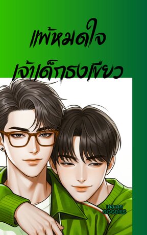 แพ้หมดใจเจ้าเด็กธงเขียว