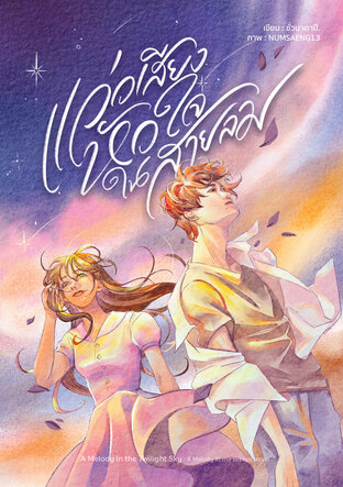 แว่วเสียงหัวใจในสายลม A Melody in the Twilight Sky