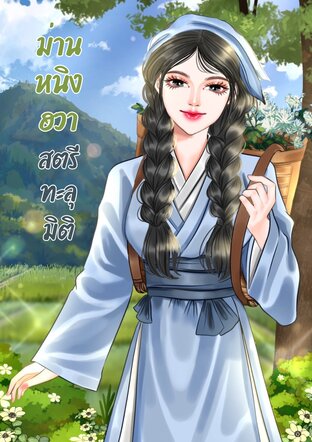 ม่านหนิงฮวาสตรีทะลุมิติ
