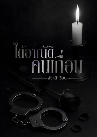 ใต้อาณัติคนเถื่อน