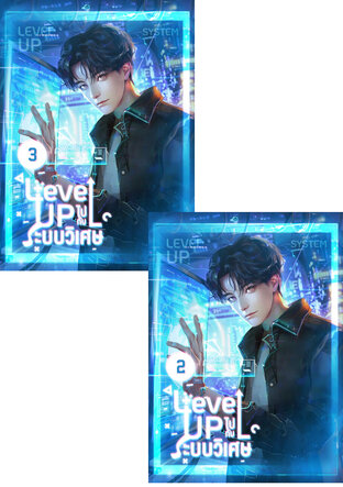 SET Level up ไปกับระบบวิเศษ เล่ม 2-3