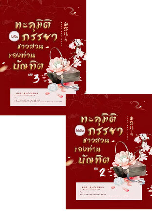 SET ทะลุมิติไปเป็นภรรยาชาวสวนของท่านบัณฑิต เล่ม 2-3