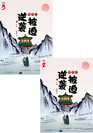 SET ใครจะทะลุมิติมาเป็นตัวร้ายได้ห่วยเท่าข้า! เล่ม 2-3