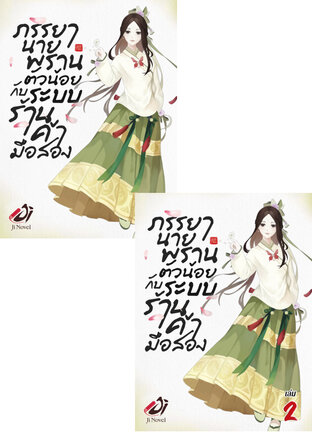 SET ภรรยานายพรานตัวน้อยกับระบบร้านค้ามือสอง เล่ม 2-3