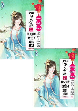 SET ทะลุมิติไปเป็นแพทย์หญิงชนบทตัวน้อยๆ : ความมั่งคั่งร่ำรวยมาถึงประตูของท่านแล้ว เล่ม 2-3
