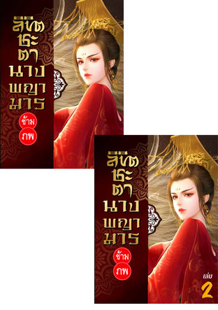 SET ลิขิตชะตา นางพญามารข้ามภพ เล่ม 2-3