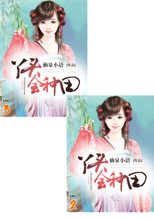 SET ข้ามมิติมาเป็นสาวน้อยนักทำฟาร์ม เล่ม 2-3