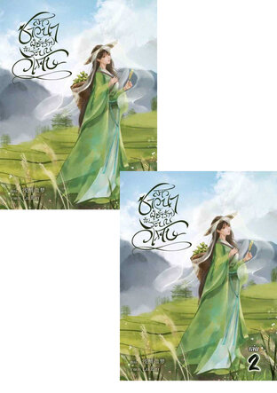 SET สาวชาวนาผู้ชั่วร้ายกับระบบวิเศษ เล่ม 2-3