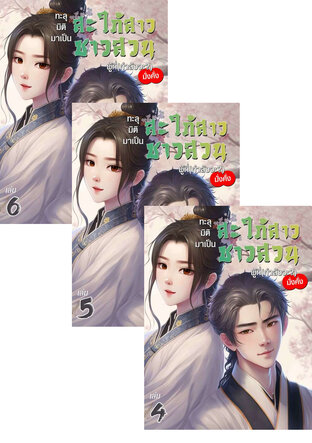SET ทะลุมิติมาเป็นสะใภ้สาวชาวสวน ผู้ที่(กำลังจะ?)มั่งคั่ง เล่ม 4-6 (จบ)
