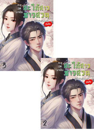 SET ทะลุมิติมาเป็นสะใภ้สาวชาวสวน ผู้ที่(กำลังจะ?)มั่งคั่ง เล่ม 2-3