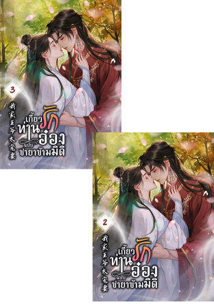 SET เกี้ยวรักท่านอ๋อง ฉบับชายาข้ามมิติ เล่ม 2-3