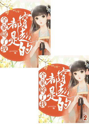 SET ครอบครัวของข้า นอกจากข้า ล้วนข้ามมิติมาทั้งครอบครัว เล่ม 2-3
