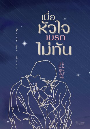 เมื่อหัวใจเบรกไม่ทัน