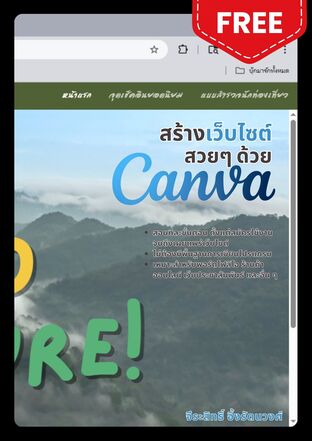 สร้างเว็บไซต์สวยๆ ด้วย Canva