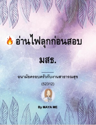 อ่านไฟลุกก่อนสอบ มสธ.อนามัยครอบครัวกับงานสาธารณสุข (52312)
