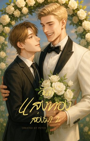 วันที่แสงทองส่องมา เล่ม 2 [Mpreg]