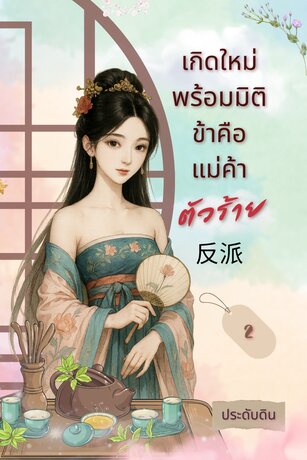 เกิดใหม่พร้อมมิติ  ข้าคือแม่ค้าตัวร้าย เล่ม 2