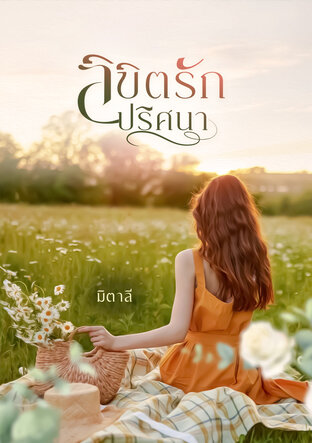 ลิขิตรักปริศนา