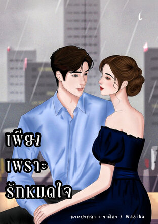 เพียงเพราะรักหมดใจ
