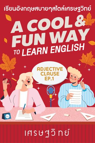 Adjective Clause p.1