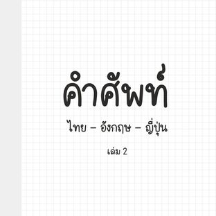 คำศัพท์ ไทย-อังกฤษ-ญี่ปุ่น เล่ม 2