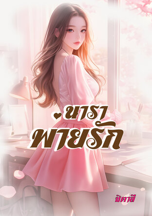 นาราพ่ายรัก