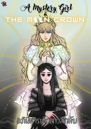 A Mystery girl and the Moon Crown อภินิหารเด็กสาวลึกลับ (เล่ม1)