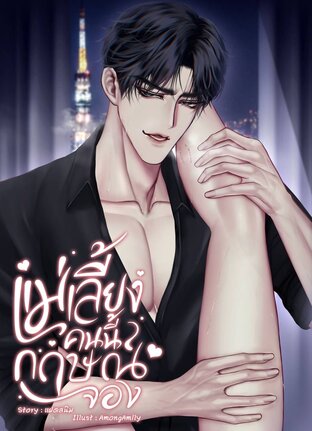 แม่เลี้ยงคนนี้กฤษณ์จอง