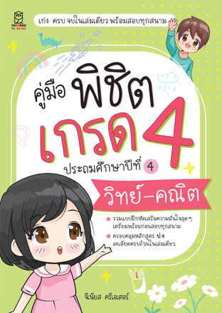 คู่มือพิชิตเกรด 4 ประถมศึกษาปีที่ 4 วิทย์-คณิต