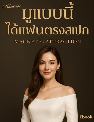 มูแบบนี้ได้แฟนตรงสเป๊ก