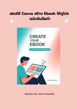 สอนใช้ Canva สร้าง Ebook ให้ดูโปร ฉบับจับมือทำ