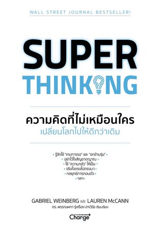 SUPER THINKING ความคิดที่ไม่เหมือนใคร เปลี่ยนโลกไปให้ดีกว่าเดิม