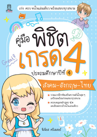 คู่มือพิชิตเกรด 4 ประถมศึกษาปีที่ 4 สังคม-อังกฤษ-ไทย