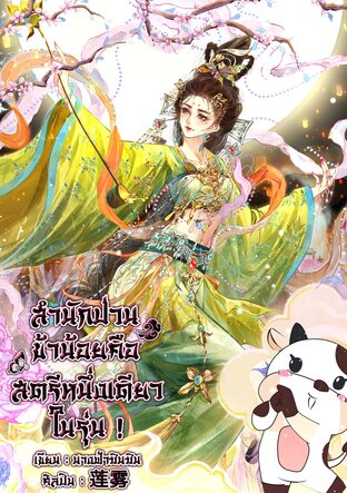 สำนักป่วน ข้าน้อยคือสตรีหนึ่งเดียวในรุ่น!