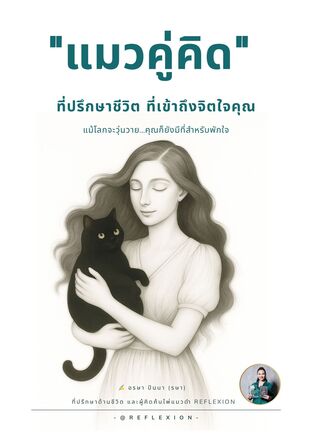 “แมวคู่คิด” ที่ปรึกษาชีวิต ที่เข้าถึงจิตใจคุณ : แม้โลกจะวุ่นวาย...คุณก็ยังมีที่สำหรับพักใจ