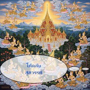 โค๊ดลับสู่สวรรค์