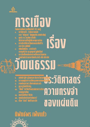 การเมืองเรื่องวัฒนธรรม : ประวัติศาสตร์ความทรงจำของแผ่นดิน